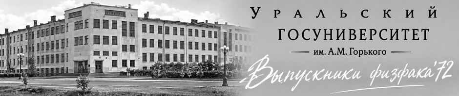 Физфак 1972 — выпуск Физфака УрГУ